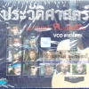 VCD ประวัติศาสตร์ 12ขุนพล ฅ.เพื่อชีวิต