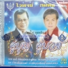 VCD คู่บุญ คู่บวช1 ไวพจน์ ทศพล
