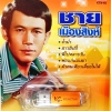 USB+เพลง ชาย เมืองสิงห์