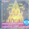 CD เบญจเคารพ พุทธชัยมงคล