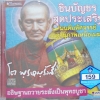 CD ชินบัญชร สุดประเสริฐ มนต์มหัศจรรย์ อานุภาพเหนือเมฆ