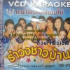 VCD อ๊อด โฟร์เอส ชุดรำวงชาวบ้าน1