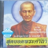 CD เพลงสวดมนต์สุดยอดพระคาถา