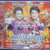 CD เทศกาลงานบุญ สีไพร ไทยแท้ + ทศพล หิมพานต์