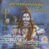 CD มหาเทพอินเดีย ชุด1 องค์พ่อศิวะเทพ พระองค์เปี่ยมด้วยอำนาจ