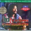 CD นิค นิรนาม ตำนานเพลง สุรพล สมบัติเจริญ ชุด2