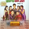USB+เพลง (เสียบเล่นกับมือถือก็ได้) รุ่น2in1 หย่าวคักคัก อัลบั้ม1-6
