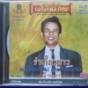 CD สุรพล ชุดรำเกี้ยวสาว