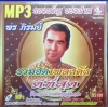 MP3 รวมฮิตเพลงดังดีที่สุด พร ภิรมย์