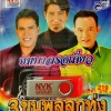 USB+เพลง 3ขุนพลลูกทุ่ง เสรีย์+สายัณห์+ยอดรัก