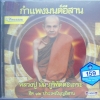 CD กำแพงมนต์อีสาน หลวงปู่มั่น ภูริทัตตะเถระ