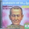 CD มงคลมหาศาล ชุด2