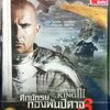 DVD หนังฝรั่ง ศึกนักรบกองพันปีศาจ3