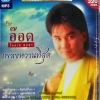 MP3 อ๊อด โอภาส ทศพร เพลงหวานที่สุด