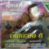 VCD เอกราช สุวรรณภูมิ เจียละออ6