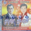 CD คู่บุญ คู่บวช1 ไวพจน์ ทศพล