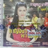 CD กาญจนา มาศิริ ชุดกาญจนาพาสนุก