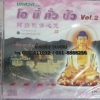 CD บทสวด โอ นี่ ถั่ว ปัว vol.2