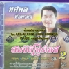 CD ทศพล หิมพานต์ ชุดสมบัติโฟร์เอส ชุด2