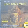 CD เพลงบทสวด พุทธัง สรณัง คัจฉามิ