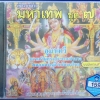 CD เพลงบทสวดมหาเทพ ชุด7