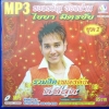 MP3 รวมฮิตเพลงดังดีที่สุด ไชยา มิตรชัย ชุดที่ 1