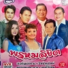 MP3 พรหมลิขิต (รวมเพลงแต่งงาน)