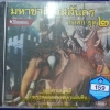 CD มหาชาติเวสสันดรชาดก ชุด2