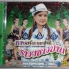 CD หน่อย นวรัตน์ รำวงชาวบ้าน