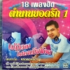 CD ยอดรัก สลักใจ 18เพลงฮิต ตำนานยอดรัก1 ไม่มีเวลาไปหาเมียน้อย