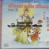 CD บทสวดเจ้าแม่กวนอิม (ทิเบต) vol.5