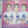 CD คู่บุญ คู่บวช3 ไวพจน์ ทศพล หน่อย
