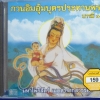 CD กวนอิมอุ้มบุตรประทานพร บารมี4