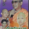 DVD เทศน์แหล่ ทำขวัญนาค พระอธิคม(ฟิวส์) อรุณวรร์ เรื่องพระคุณพ่อแม่