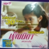 MP3 พัณนิดา เศวตาสัย ด้วยรักจากใจ