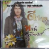 VCD พจน์ สุวรรณพันธ์ ดีที่สุด 16เพลงฮิตโดนใจ