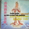 CD บทสวดมนต์ นะโมพระโพธิสัตว์อวโลกิเตศวร (พระโพธิสัตว์ กวนอิม)