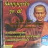 CD อิ่มบุญอุ่นรัก ชุด4