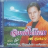 CD เสรี รุ่งสว่าง ชุดเรียกพี่ได้ไหม