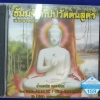 CD เพลงสวดมนต์ ธัมมจักกัปปวัตตนสูตร