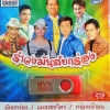 USB+เพลง รำวงมันส์ยกร่อง
