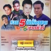 USB+เพลง รวม 5นักร้องชายจากชัวร์ มนต์สิทธิ์+สมจิตร+สำราญ+จ่าส่ง+เกษม