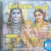 CD เพลงบทสวดมหาเทพ ชุด8