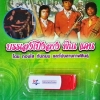 USB+เพลง บรรเลงโปงลาง พิณ แคน โดย ทองใส ทับถนน และโปงลางกาฬสินธุ์ (โปงลาว พิณ แคน)
