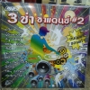 MP3 รวมเพลง 3ช่าขาแดนซ์ ชุด2