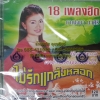 CD กาญจนา มาศิริ ชุดไม่รักแกล้งหลอก