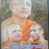 DVD เทศน์แหล่อีสาน ยุกต์ใหม่ มหาชาติชาดก อ.ขวัญชัย+อ.เมืองมนต์+อ.สุริยา