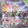 VCD อ๊อด โฟร์เอส โฟร์เอสคอมโบ้ ชุดรำวงชาวบ้าน14