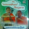 เทศน์แหล่ เรื่องพระเวสสันดร กัณกุมาร