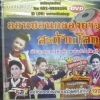 DVD บรรเลงอมตะพันล้าน ออนซอนกลองยาว สะท้านโลก